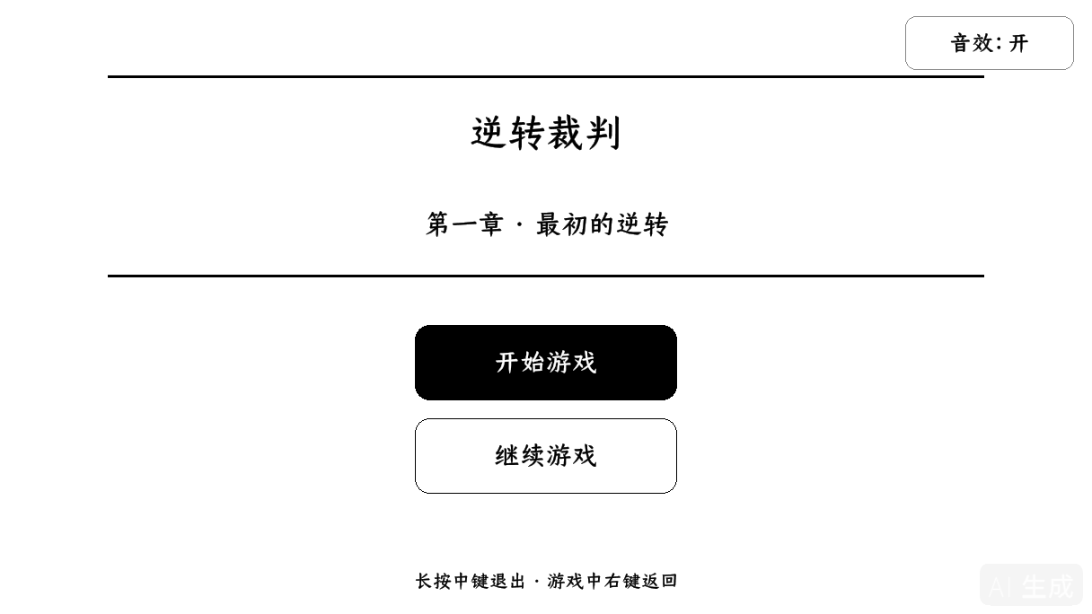 内置游戏:逆转裁判(测试中)