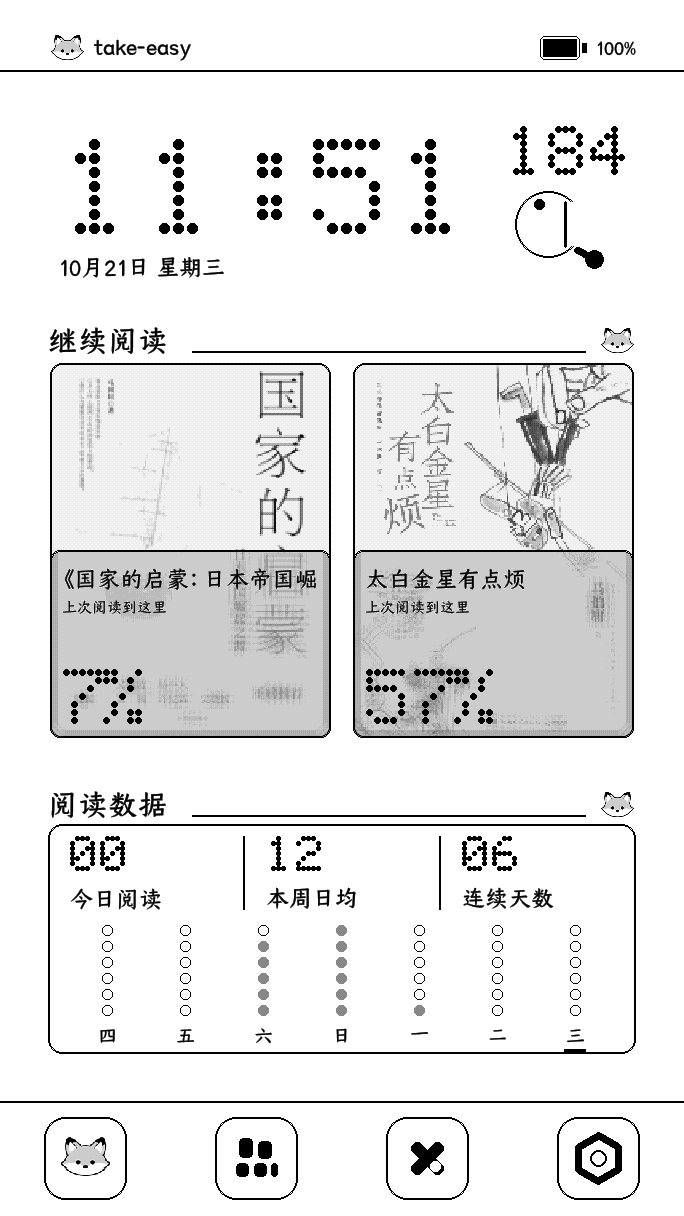 首页:阅读数据与周打卡