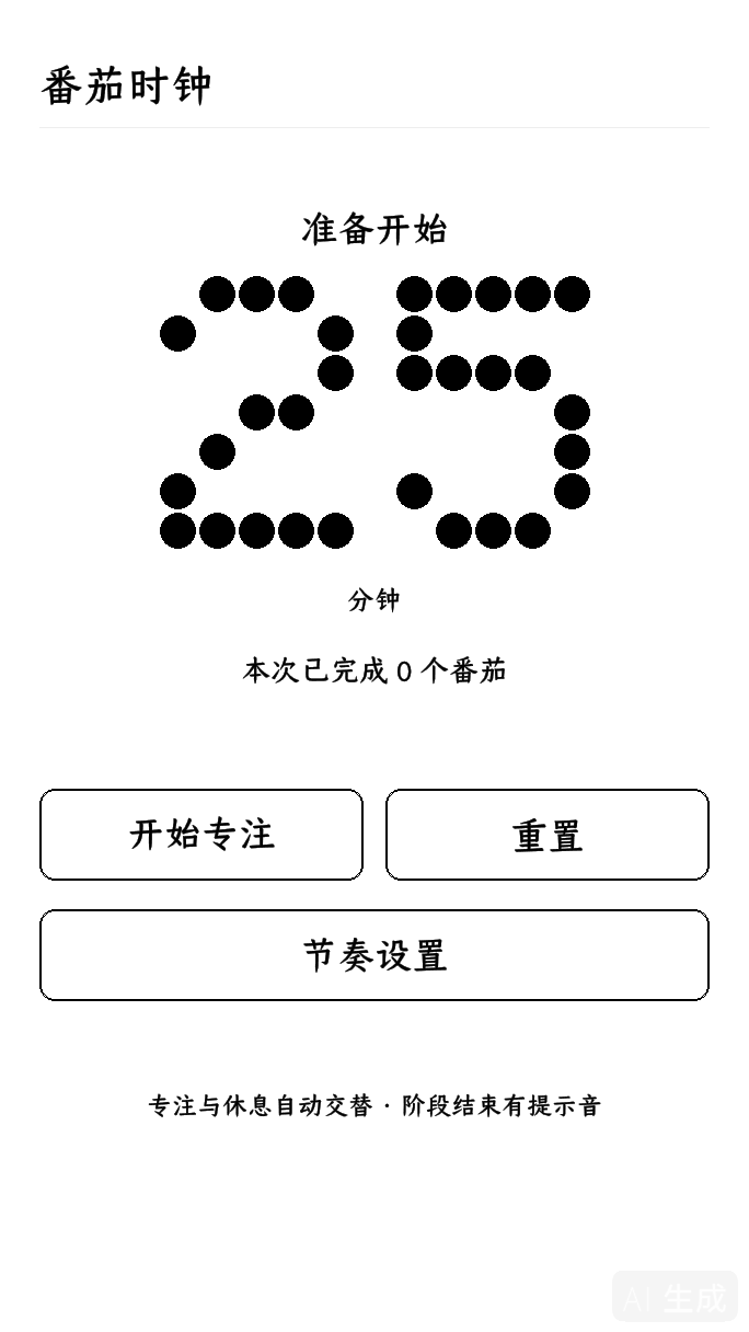 番茄时钟